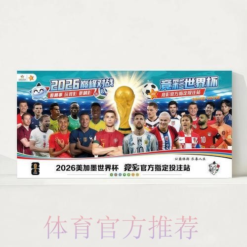 2026世界杯每日赛程详细安排观看指南官网入口