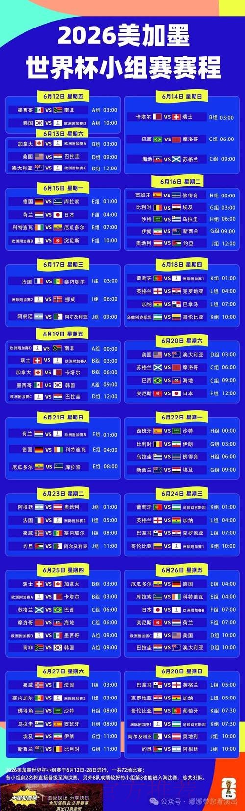 2026世界杯完整赛程高清版实时赛程在哪里看
